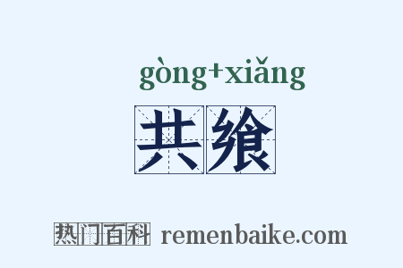 共飨是什么意思的图片